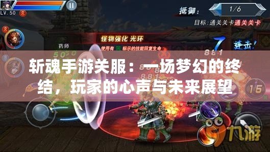 斬魂手游關服：一場夢幻的終結，玩家的心聲與未來展望