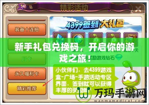 新手禮包兌換碼，開啟你的游戲之旅！