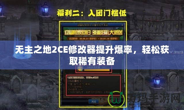 無主之地2CE修改器提升爆率，輕松獲取稀有裝備