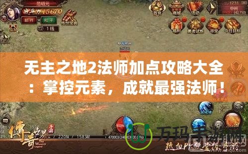 無(wú)主之地2法師加點(diǎn)攻略大全：掌控元素，成就最強(qiáng)法師！