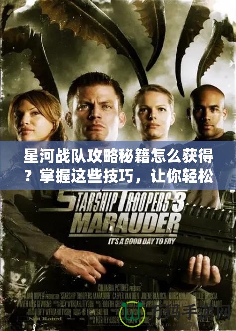 星河戰(zhàn)隊攻略秘籍怎么獲得？掌握這些技巧，讓你輕松制勝！