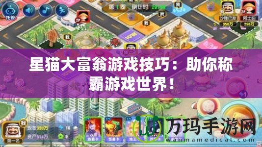星貓大富翁游戲技巧：助你稱霸游戲世界！