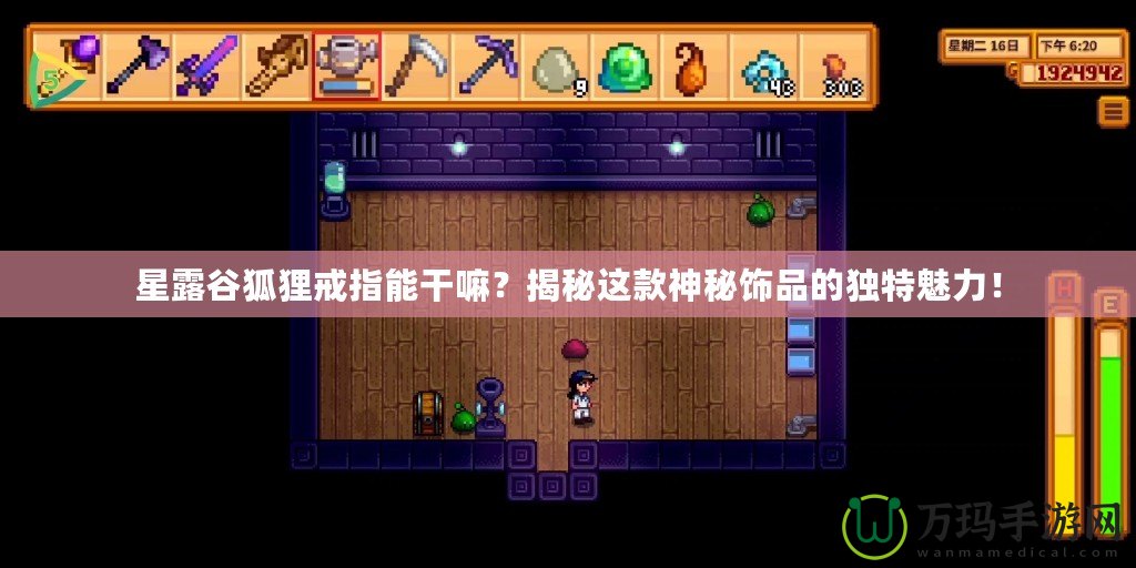 星露谷狐貍戒指能干嘛？揭秘這款神秘飾品的獨特魅力！