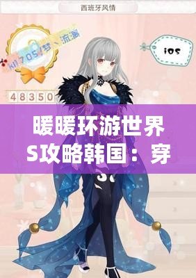暖暖環游世界S攻略韓國：穿越時空，感受韓風魅力