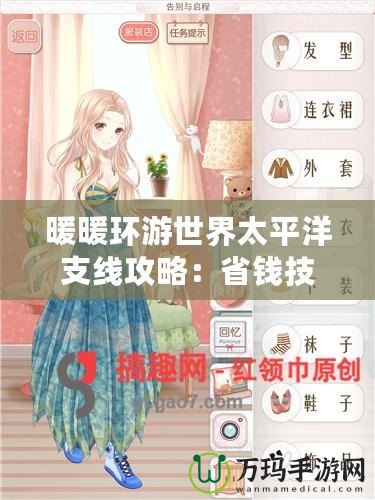 暖暖環游世界太平洋支線攻略：省錢技巧與玩法秘籍