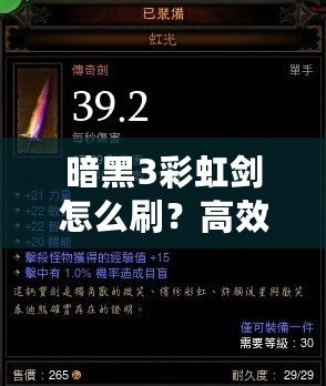 暗黑3彩虹劍怎么刷？高效技巧大揭秘！