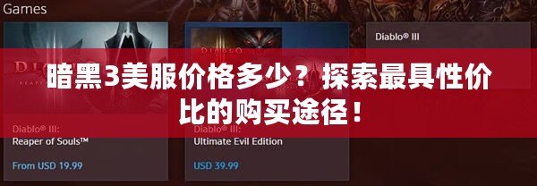 暗黑3美服價格多少？探索最具性價比的購買途徑！