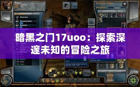 暗黑之門17uoo：探索深邃未知的冒險之旅