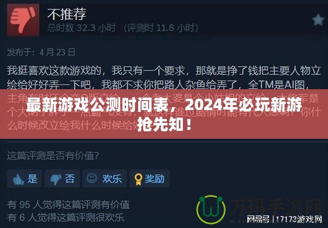 最新游戲公測時間表，2024年必玩新游搶先知！