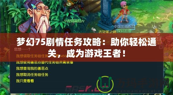 夢幻75劇情任務(wù)攻略：助你輕松通關(guān)，成為游戲王者！