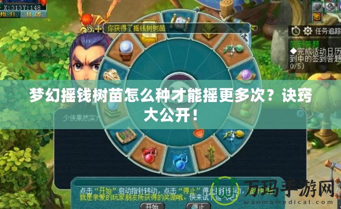 夢幻搖錢樹苗怎么種才能搖更多次？訣竅大公開！
