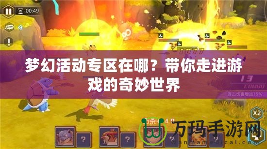 夢(mèng)幻活動(dòng)專區(qū)在哪？帶你走進(jìn)游戲的奇妙世界