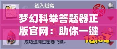 夢幻科舉答題器正版官網：助你一鍵突破科舉難關！