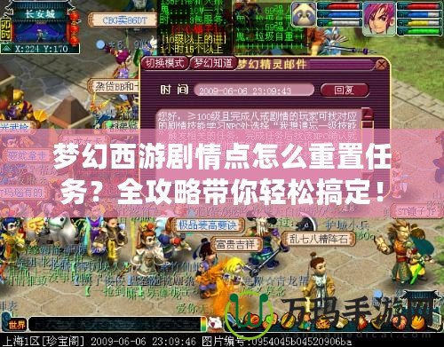 夢幻西游劇情點怎么重置任務？全攻略帶你輕松搞定！