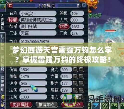 夢幻西游天宮雷霆萬鈞怎么學？掌握雷霆萬鈞的終極攻略！