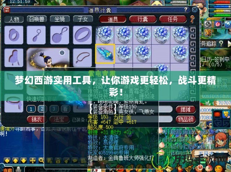 夢幻西游實用工具，讓你游戲更輕松，戰斗更精彩！