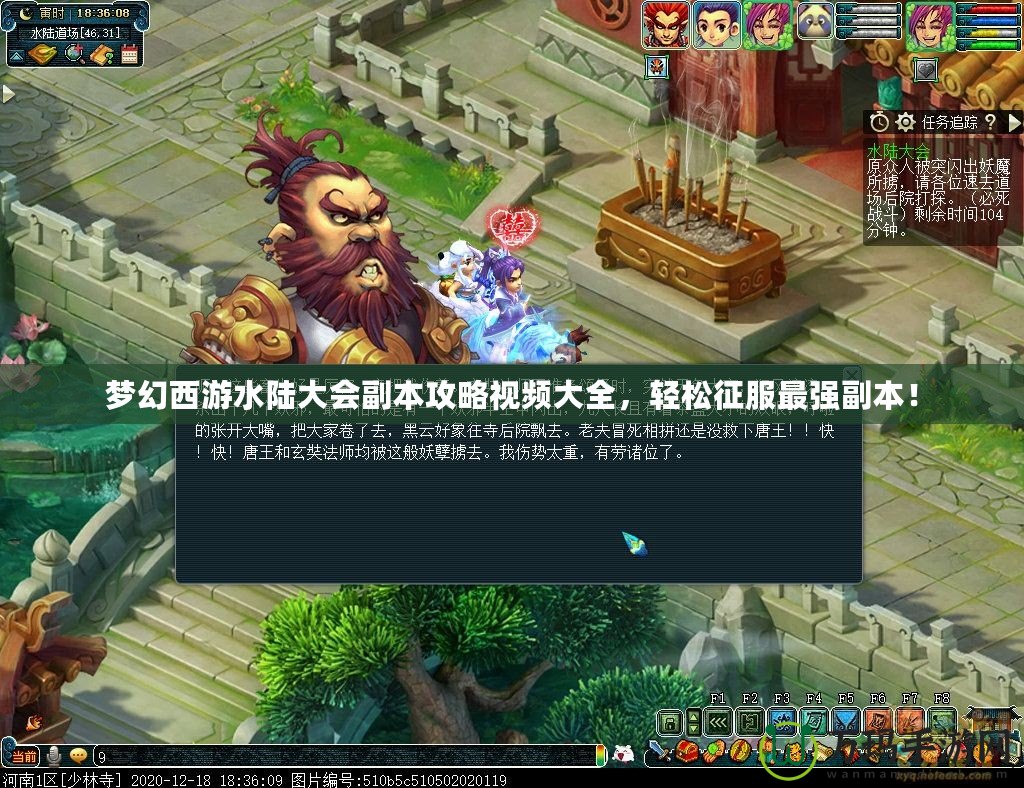 夢(mèng)幻西游水陸大會(huì)副本攻略視頻大全，輕松征服最強(qiáng)副本！