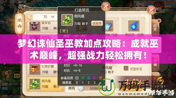 夢幻誅仙圣巫教加點攻略：成就巫術巔峰，超強戰力輕松擁有！