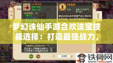 夢幻誅仙手游合歡法寶技能選擇：打造最強戰力，助你稱霸仙界！