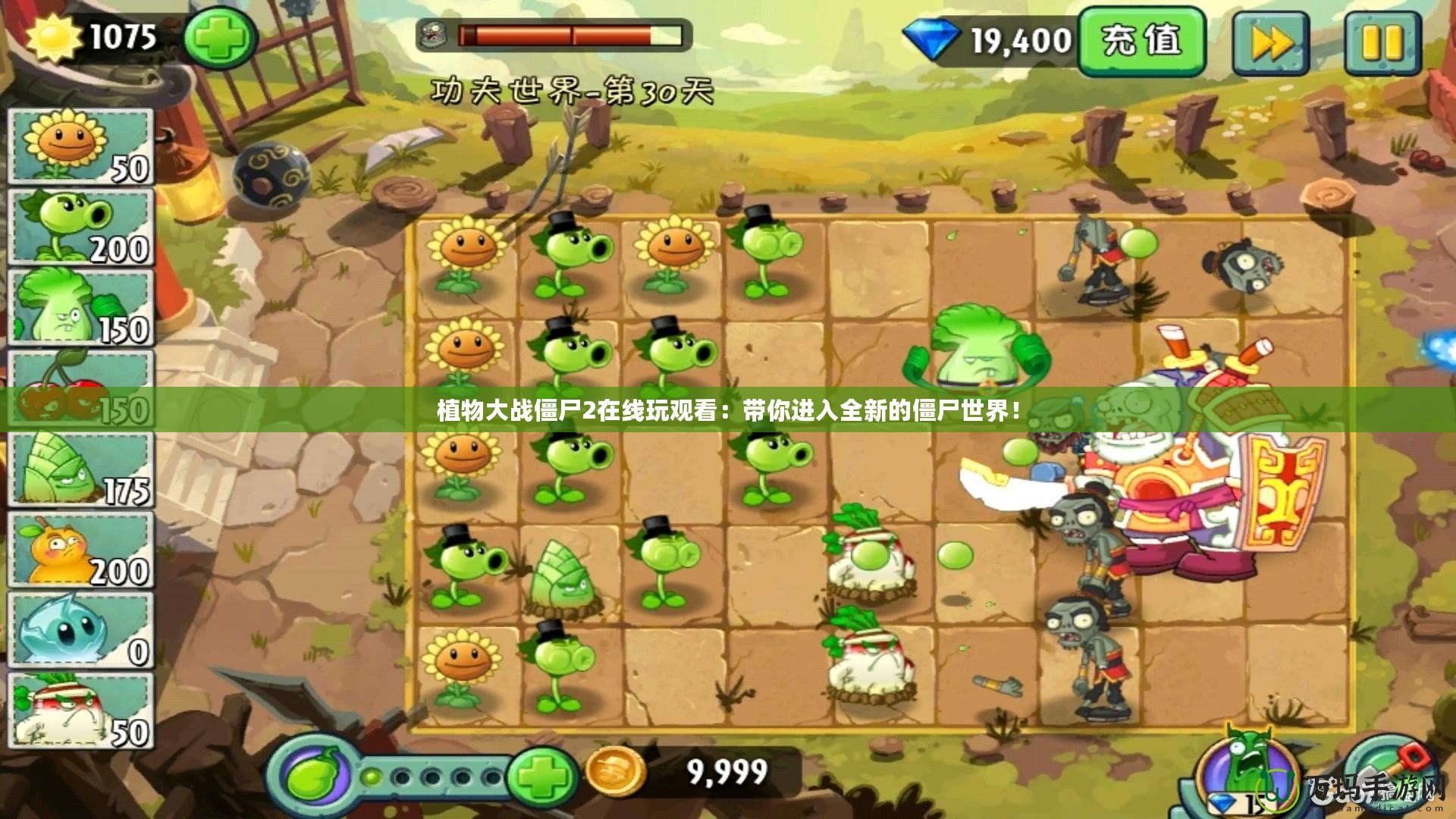 植物大戰僵尸2在線玩觀看：帶你進入全新的僵尸世界！