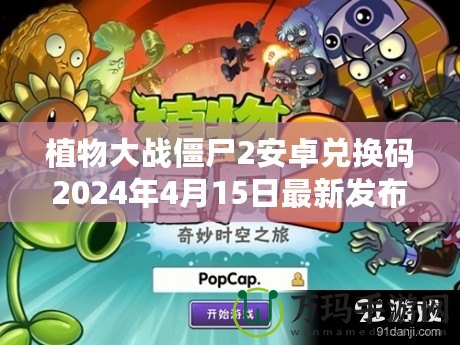 植物大戰僵尸2安卓兌換碼2024年4月15日最新發布，帶你開啟全新冒險！