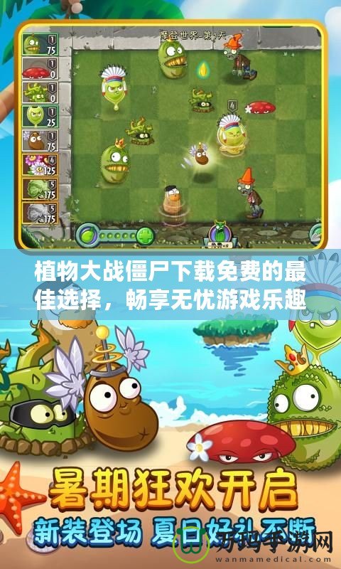 植物大戰僵尸下載免費的最佳選擇，暢享無憂游戲樂趣！