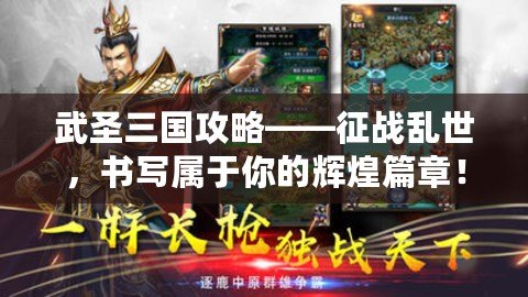 武圣三國攻略——征戰亂世，書寫屬于你的輝煌篇章！