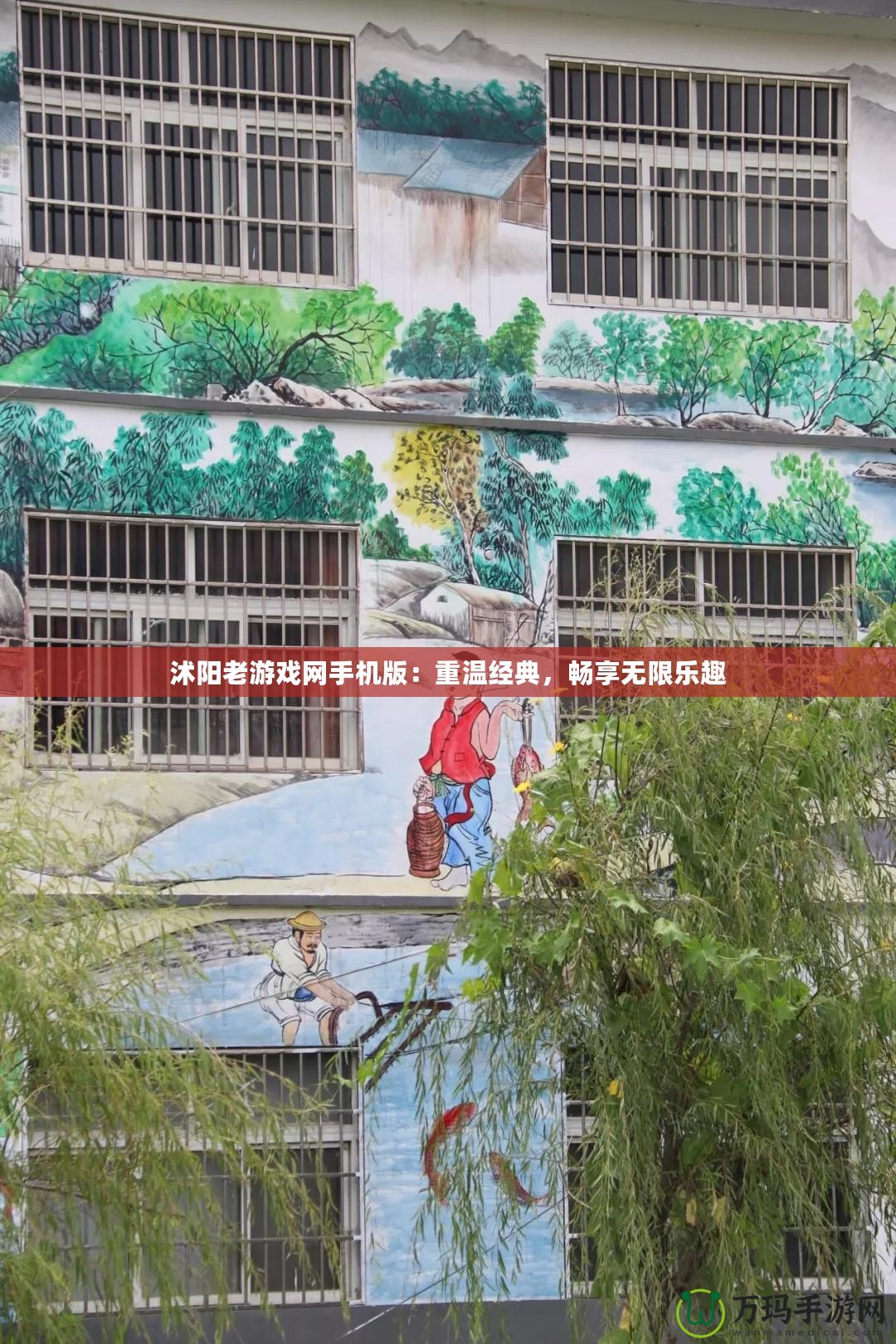 沭陽老游戲網手機版：重溫經典，暢享無限樂趣