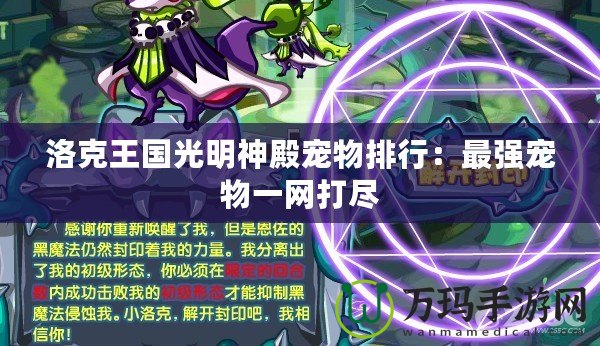 洛克王國光明神殿寵物排行：最強寵物一網打盡