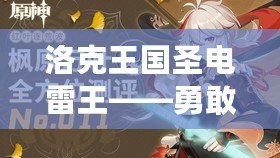 洛克王國圣電雷王——勇敢迎接挑戰，掌控雷霆之力