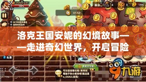 洛克王國安妮的幻境故事——走進奇幻世界，開啟冒險之旅