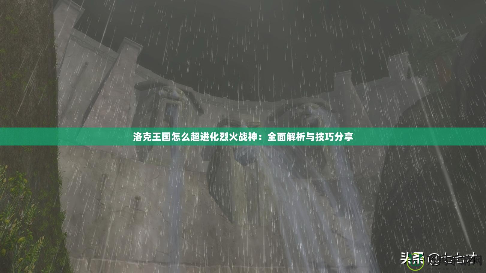 洛克王國怎么超進化烈火戰神：全面解析與技巧分享