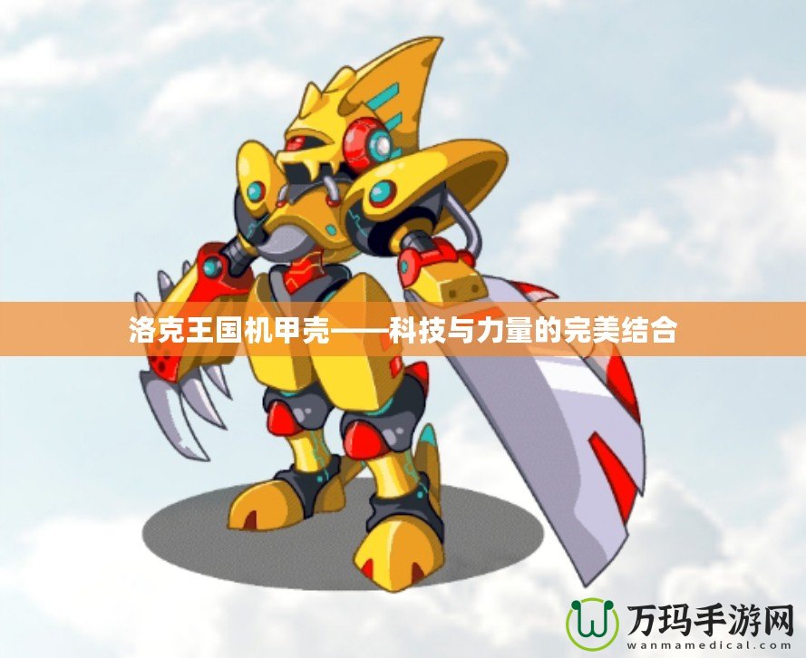洛克王國(guó)機(jī)甲殼——科技與力量的完美結(jié)合