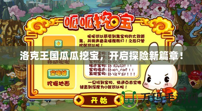 洛克王國瓜瓜挖寶，開啟探險新篇章！