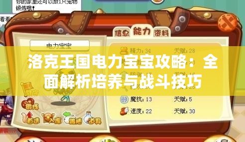 洛克王國電力寶寶攻略：全面解析培養(yǎng)與戰(zhàn)斗技巧