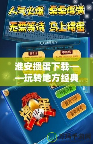 淮安摜蛋下載——玩轉地方經典，隨時隨地感受精彩！