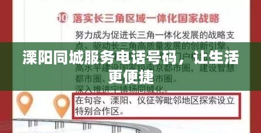溧陽同城服務電話號碼，讓生活更便捷