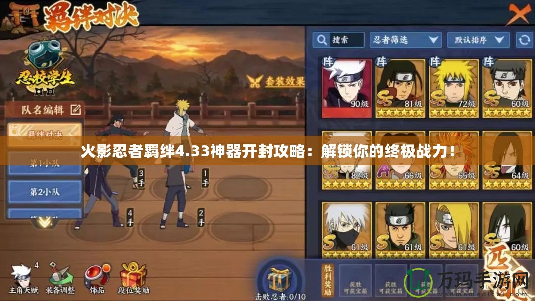 火影忍者羈絆4.33神器開(kāi)封攻略：解鎖你的終極戰(zhàn)力！