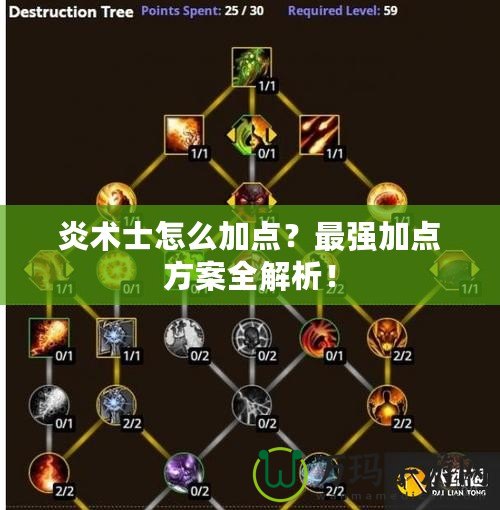 炎術士怎么加點？最強加點方案全解析！