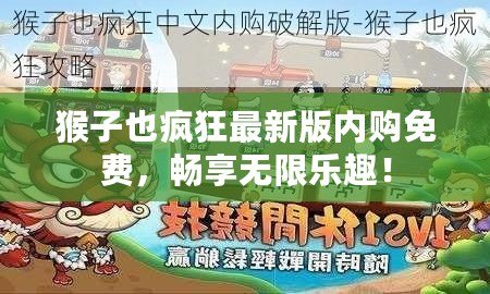 猴子也瘋狂最新版內購免費，暢享無限樂趣！