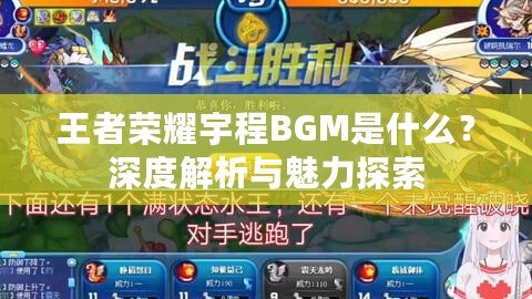 王者榮耀宇程BGM是什么？深度解析與魅力探索