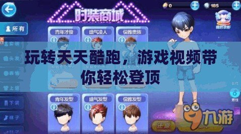 玩轉天天酷跑，游戲視頻帶你輕松登頂