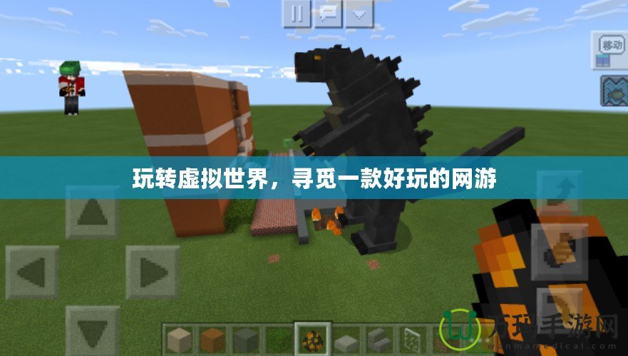 玩轉虛擬世界，尋覓一款好玩的網游