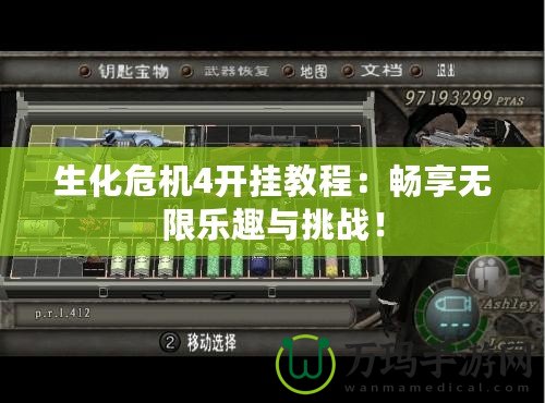 生化危機4開掛教程：暢享無限樂趣與挑戰！