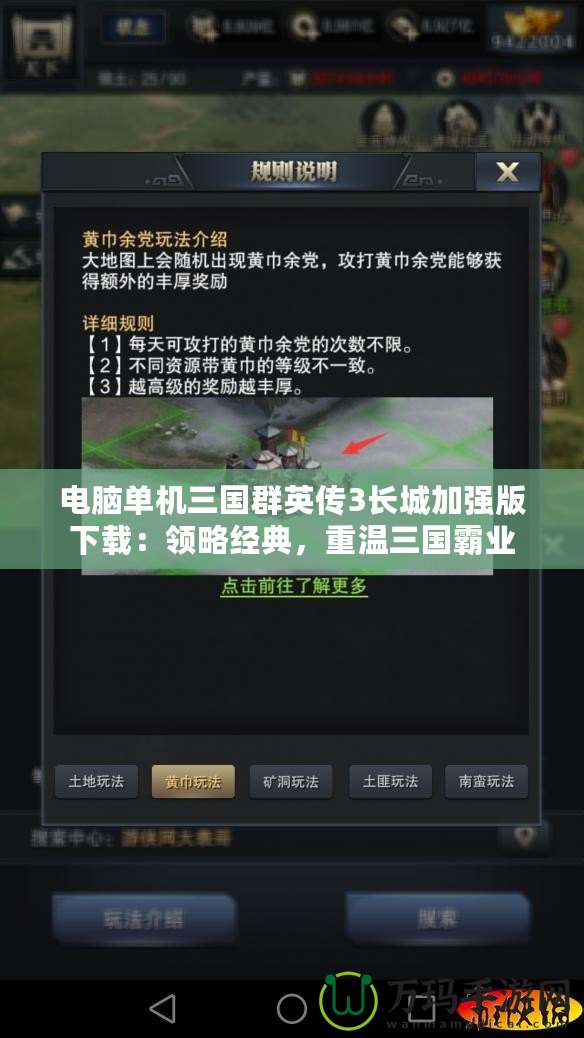 電腦單機三國群英傳3長城加強版下載：領略經典，重溫三國霸業