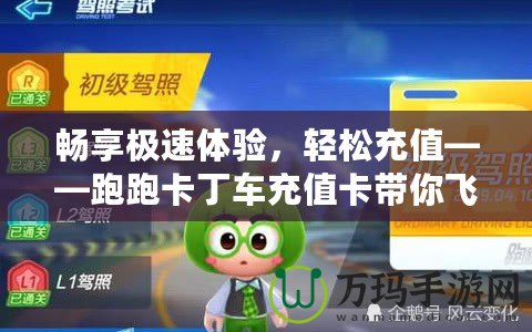 暢享極速體驗，輕松充值——跑跑卡丁車充值卡帶你飛！