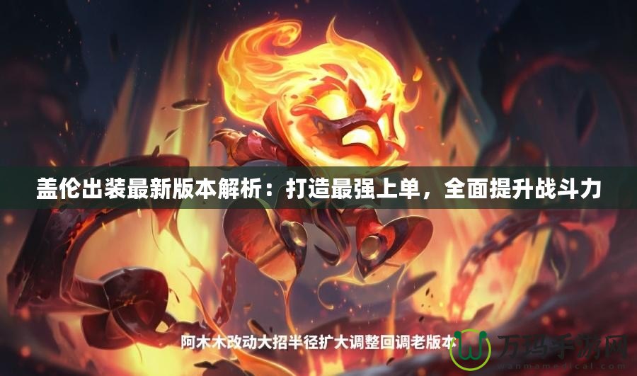 蓋倫出裝最新版本解析：打造最強上單，全面提升戰斗力