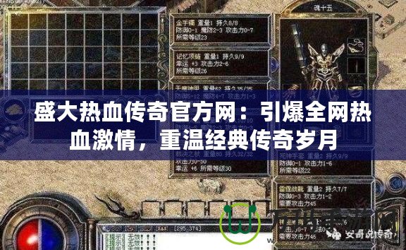 盛大熱血傳奇官方網：引爆全網熱血激情，重溫經典傳奇歲月