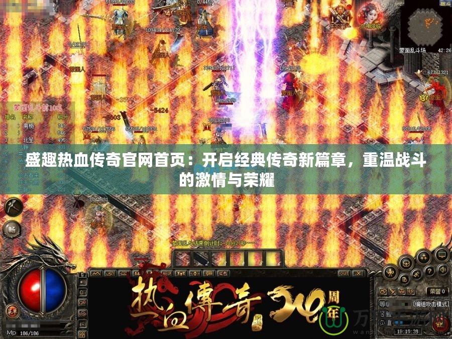 盛趣熱血傳奇官網(wǎng)首頁(yè)：開啟經(jīng)典傳奇新篇章，重溫戰(zhàn)斗的激情與榮耀