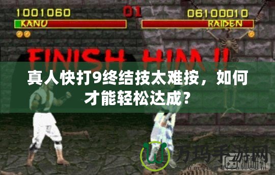真人快打9終結技太難按，如何才能輕松達成？